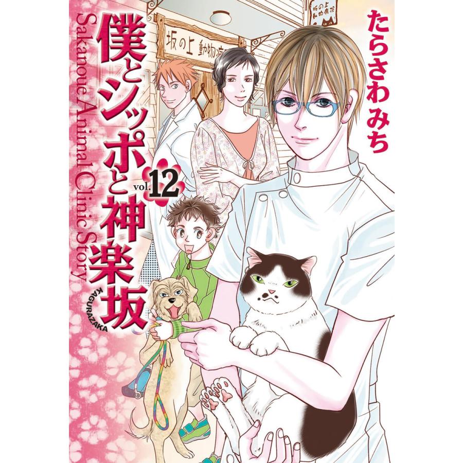僕とシッポと神楽坂 かぐらざか 12 電子書籍版 たらさわみち B Ebookjapan 通販 Yahoo ショッピング