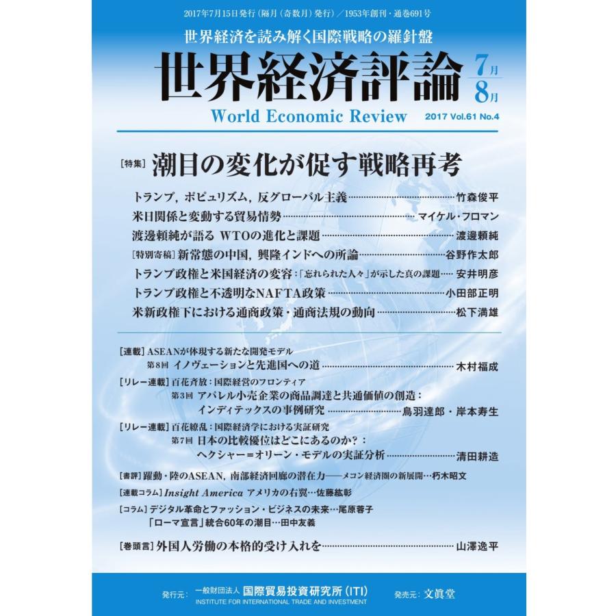 世界経済評論 2017年7/8月号 電子書籍版 / 世界経済評論編集部｜ebookjapan