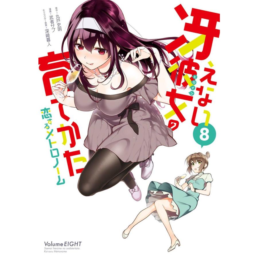 冴えない彼女の育てかた 恋するメトロノーム (8) 電子書籍版 / 原作:丸戸史明 漫画:武者サブ キャラクター原案:深崎暮人｜ebookjapan