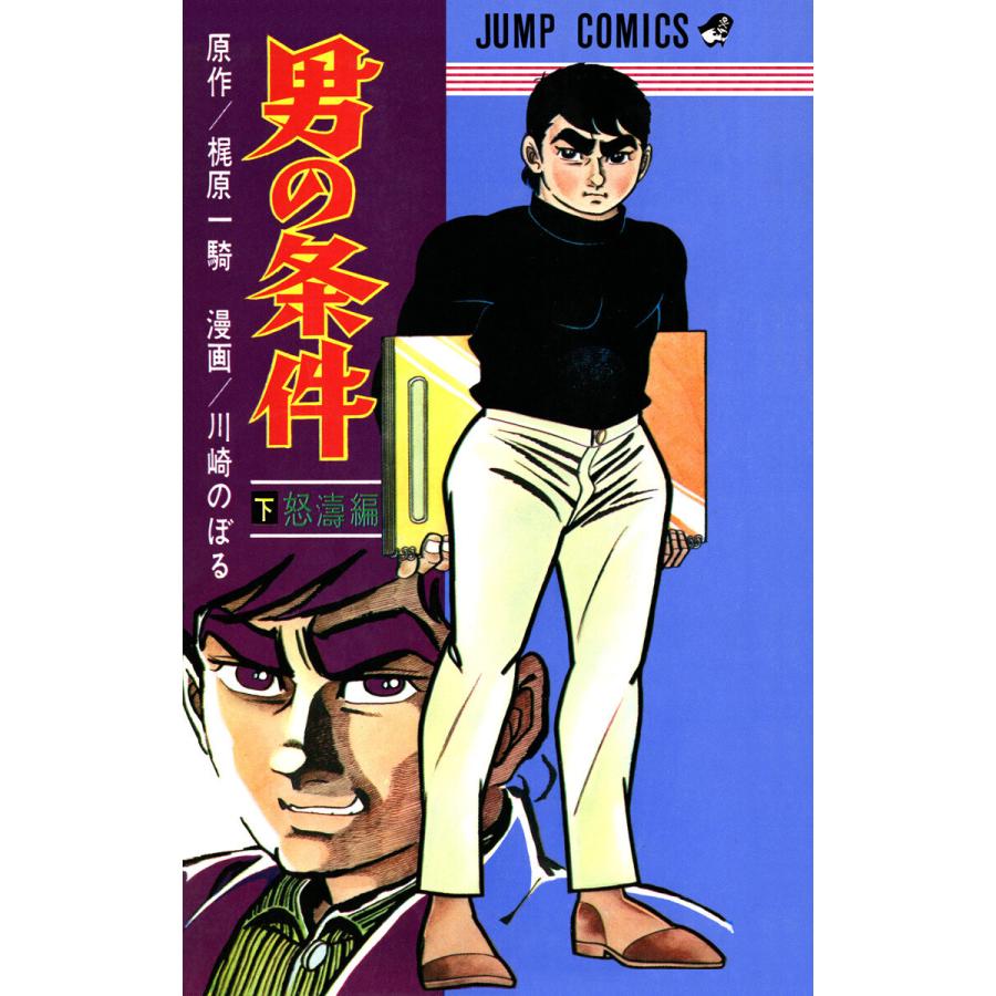 男の条件 下 電子書籍版 原作 梶原一騎 漫画 川崎のぼる B Ebookjapan 通販 Yahoo ショッピング