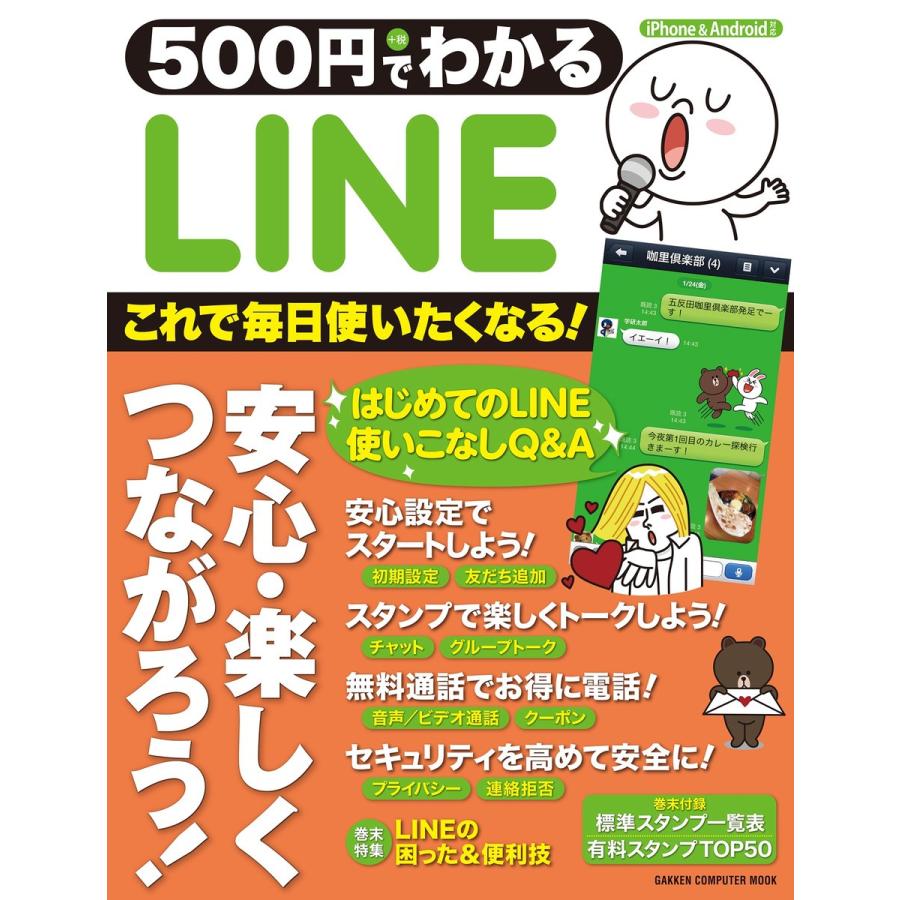 500円でわかる LINE 電子書籍版 / 学研パブリッシング｜ebookjapan