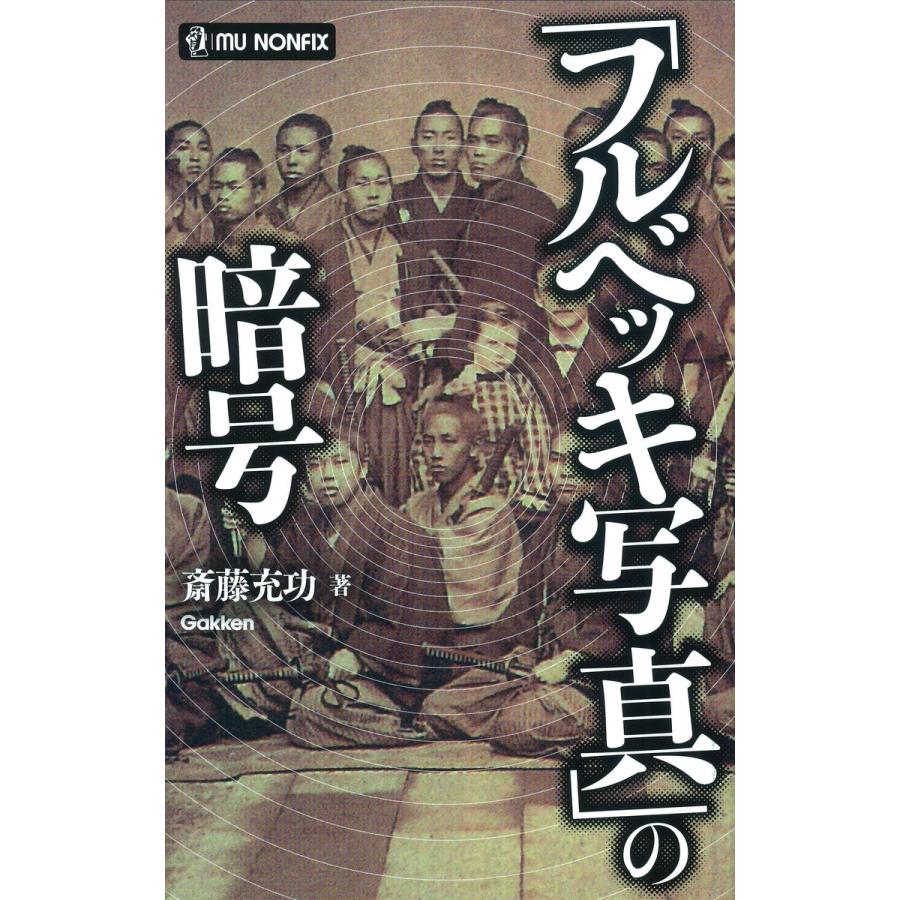 「フルベッキ写真」の暗号 電子書籍版 / 斎藤充功｜ebookjapan