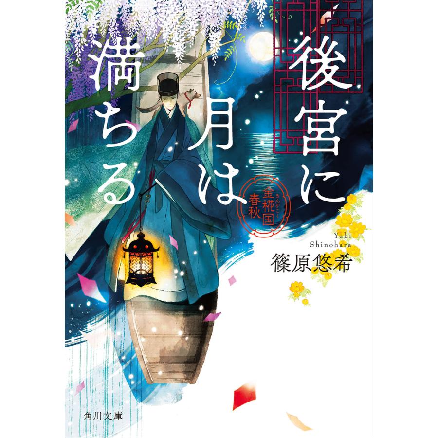 初回50 Offクーポン 後宮に月は満ちる 金椛国春秋 電子書籍版 著者 篠原悠希 B Ebookjapan 通販 Yahoo ショッピング