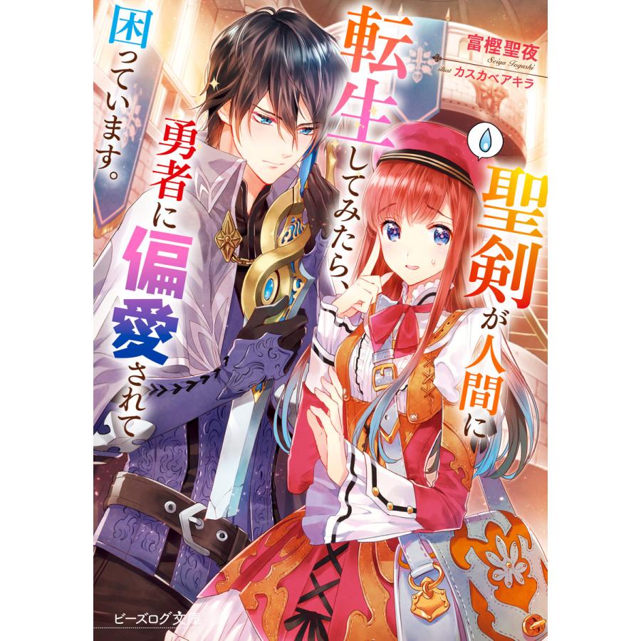初回50 Offクーポン 聖剣が人間に転生してみたら 勇者に偏愛されて困っています 電子書籍版 著者 富樫聖夜 イラスト カスカベアキラ B Ebookjapan 通販 Yahoo ショッピング