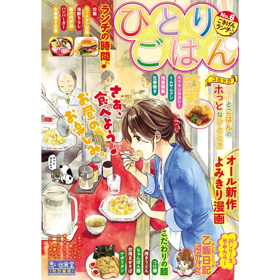 ひとりごはん No 6 ごきげんランチ 電子書籍版 B Ebookjapan 通販 Yahoo ショッピング