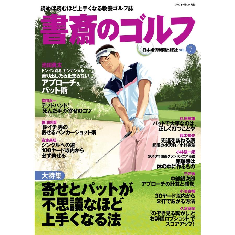 書斎のゴルフ VOL.7 読めば読むほど上手くなる教養ゴルフ誌 電子書籍版 / 編著:日本経済新聞出版社｜ebookjapan