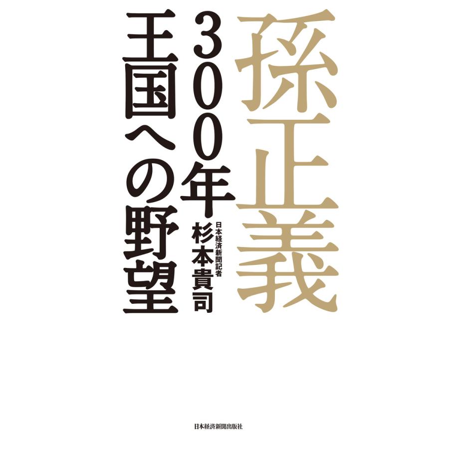 孫正義 300年王国への野望 電子書籍版 / 著:杉本貴司 | 