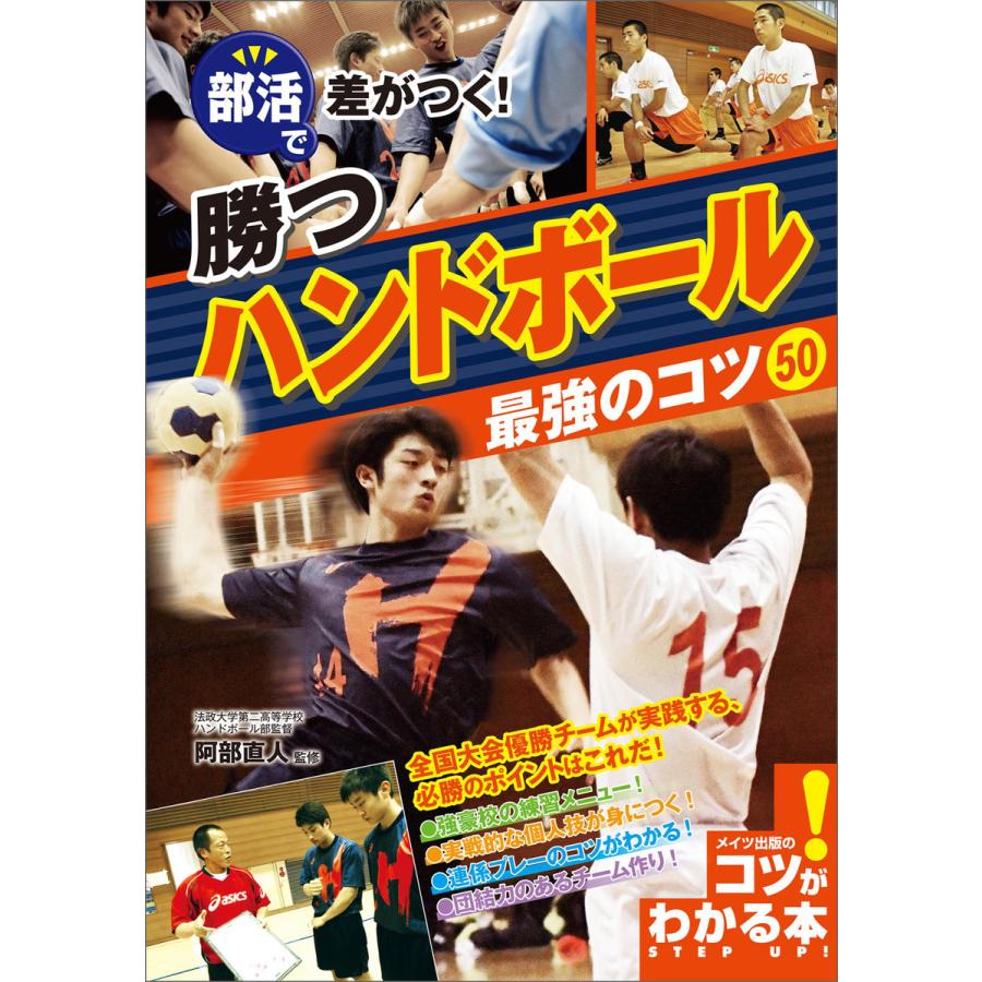 部活で差がつく 勝つハンドボール 最強のコツ50 電子書籍版 阿部直人 B Ebookjapan 通販 Yahoo ショッピング