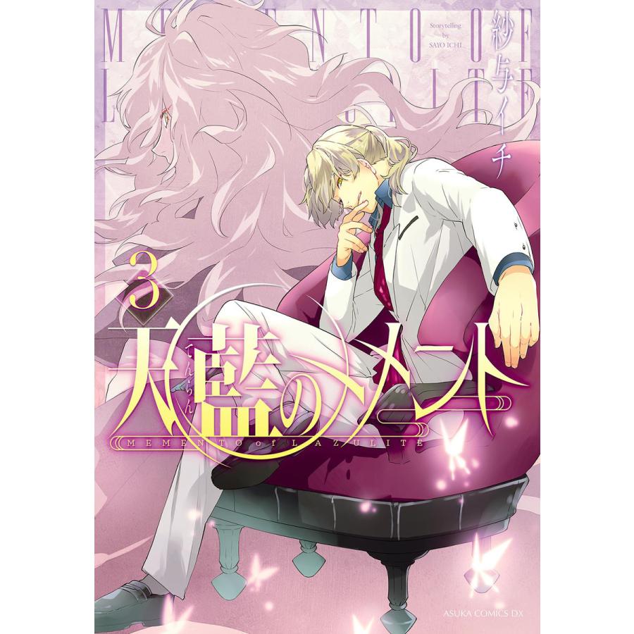 天藍のメメント 3 電子書籍版 著者 紗与イチ B Ebookjapan 通販 Yahoo ショッピング
