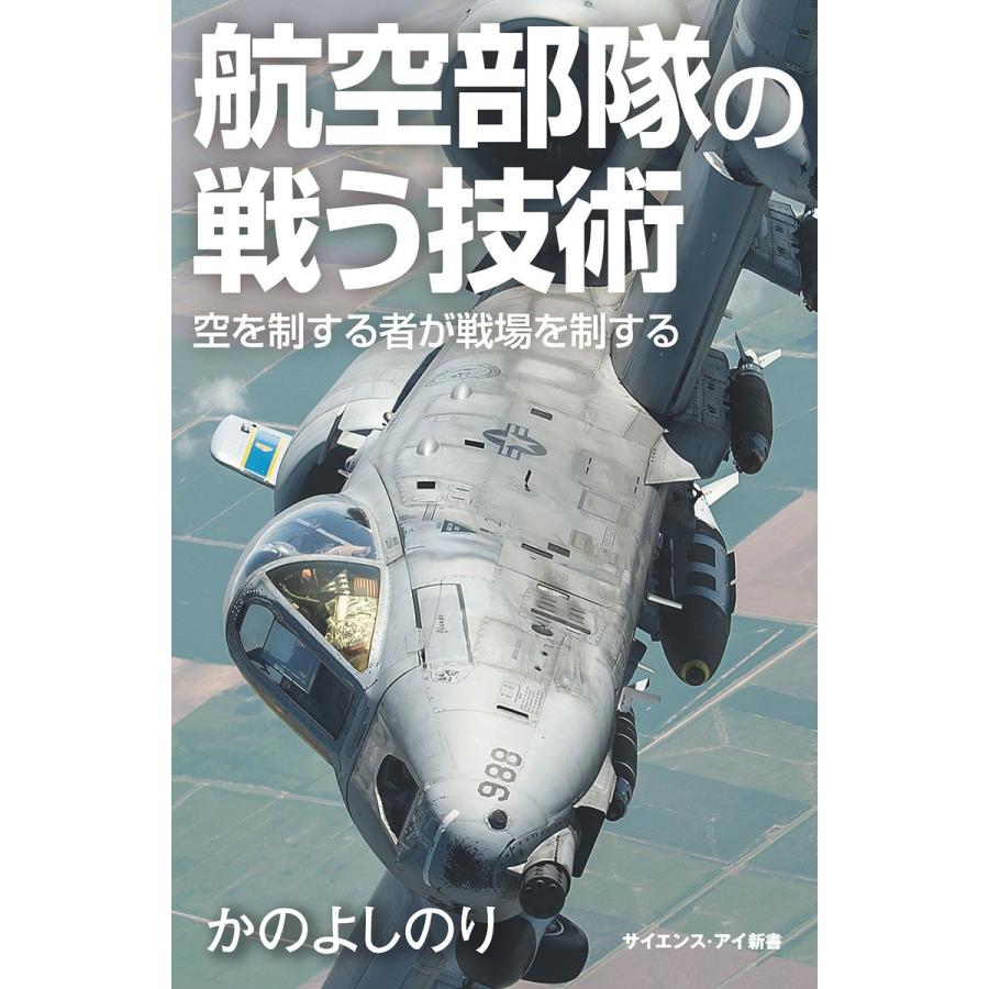 航空部隊の戦う技術 電子書籍版 / かのよしのり｜ebookjapan