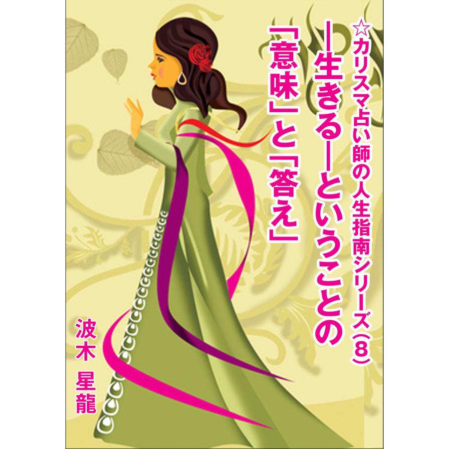 ―生きる―ということの「意味」と「答え」 電子書籍版 / 波木星龍 | 