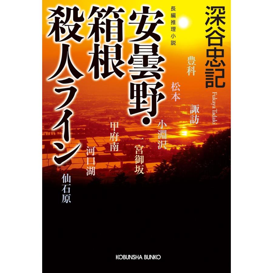 安曇野・箱根殺人ライン 電子書籍版 / 深谷忠記｜ebookjapan