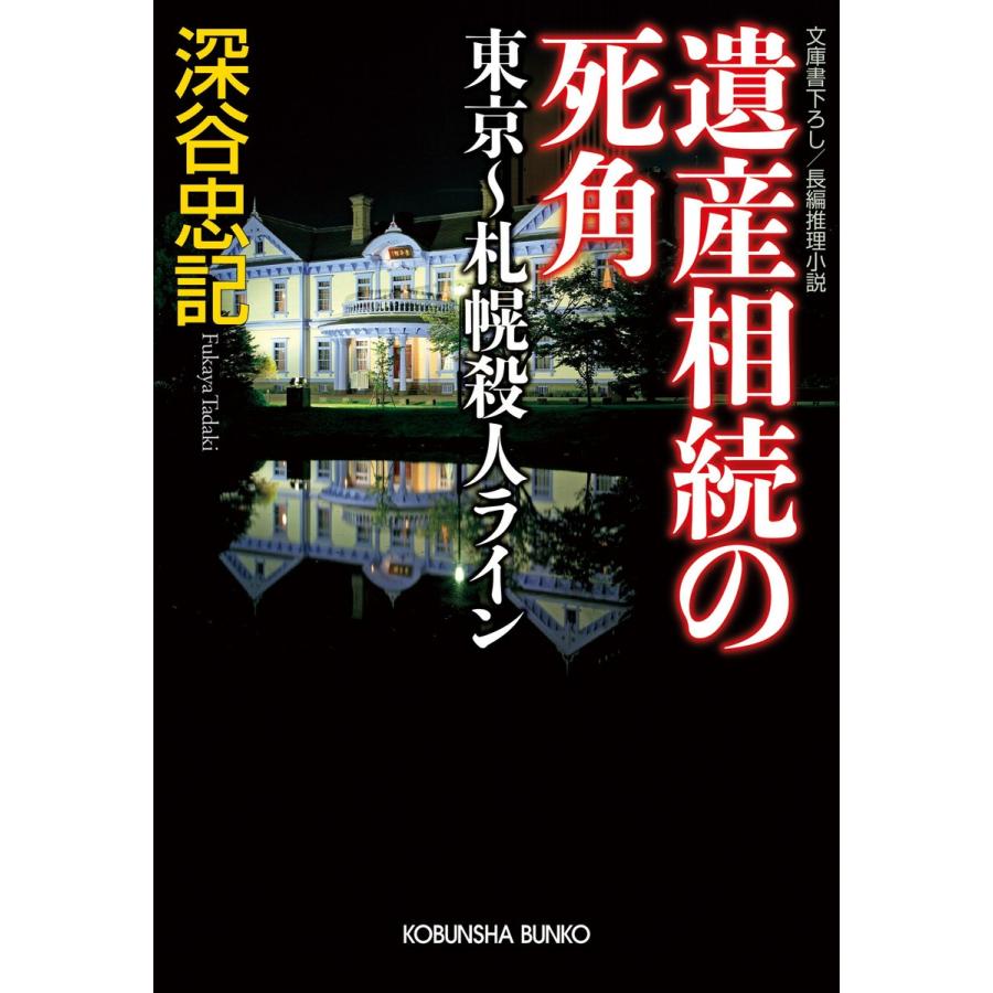 遺産相続の死角 東京〜札幌殺人ライン 電子書籍版 / 深谷忠記｜ebookjapan