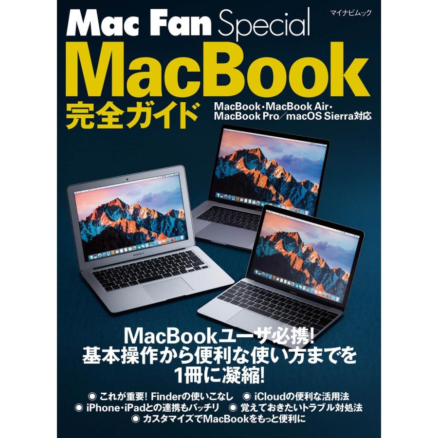 Mac Fan Special MacBook完全ガイド MacBook・MacBook Air・MacBook Pro/macOS Sierra対｜ebookjapan