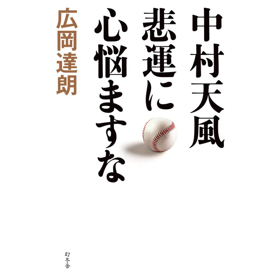 初回50 Offクーポン 中村天風 悲運に心悩ますな 電子書籍版 著 広岡達朗 B Ebookjapan 通販 Yahoo ショッピング