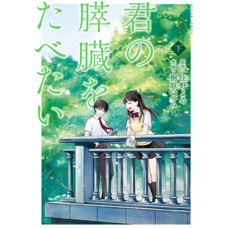 初回50 Offクーポン 君の膵臓をたべたい 下 電子書籍版 原作 住野よる 作画 桐原いづみ B Ebookjapan 通販 Yahoo ショッピング