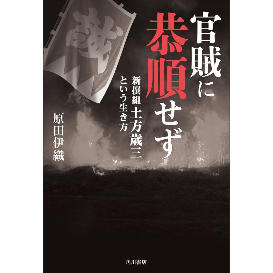 官賊に恭順せず 新撰組土方歳三という生き方 電子書籍版 / 著者:原田伊織｜ebookjapan