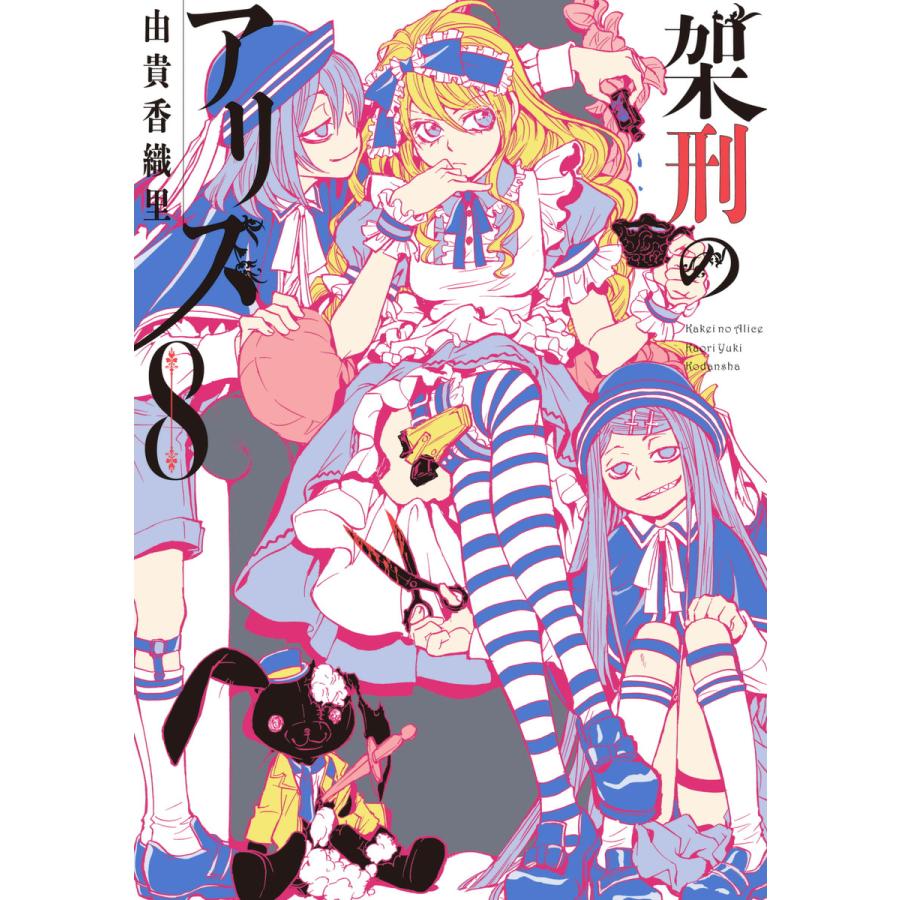 架刑のアリス 8 電子書籍版 由貴香織里 B Ebookjapan 通販 Yahoo ショッピング