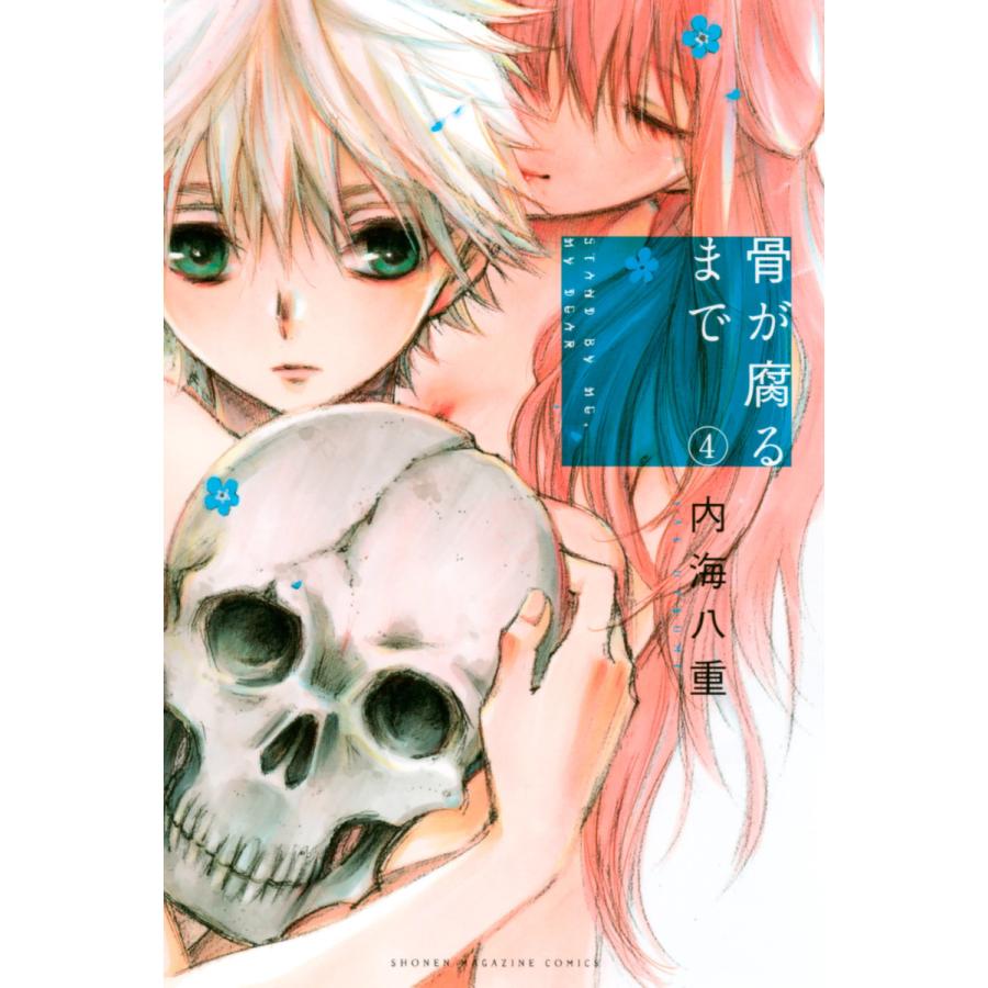 骨が腐るまで 4 電子書籍版 内海八重 B Ebookjapan 通販 Yahoo ショッピング