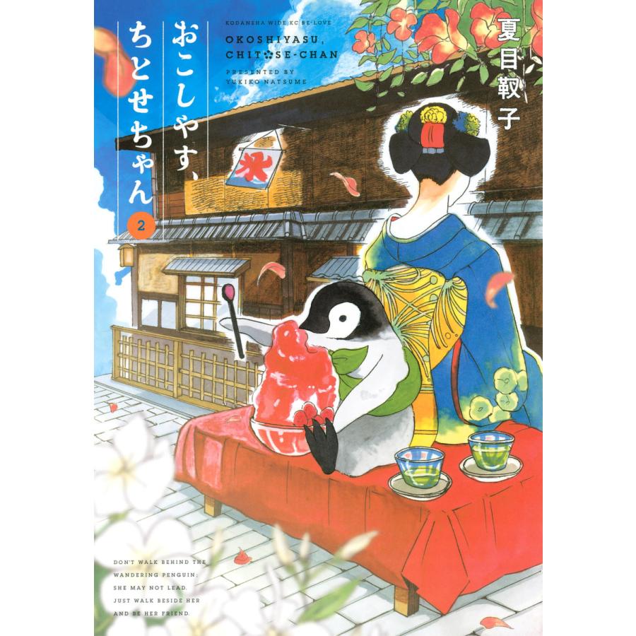 おこしやす ちとせちゃん 2 電子書籍版 夏目靫子 B Ebookjapan 通販 Yahoo ショッピング