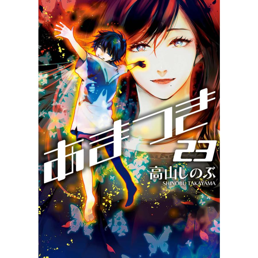 あまつき 23 電子書籍版 高山しのぶ B Ebookjapan 通販 Yahoo ショッピング