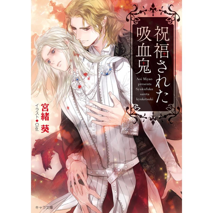 初回50 Offクーポン 祝福された吸血鬼 電子書籍版 宮緒葵 イラスト Ciel B Ebookjapan 通販 Yahoo ショッピング