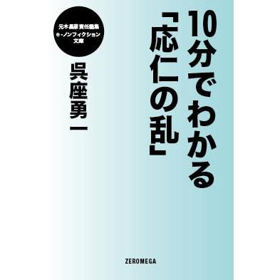 10分でわかる「応仁の乱」 電子書籍版 / 呉座勇一｜ebookjapan