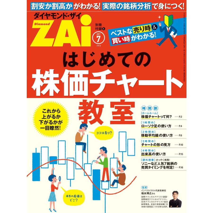 はじめての株価チャート教室 電子書籍版 / ダイヤモンド・ザイ編集部｜ebookjapan