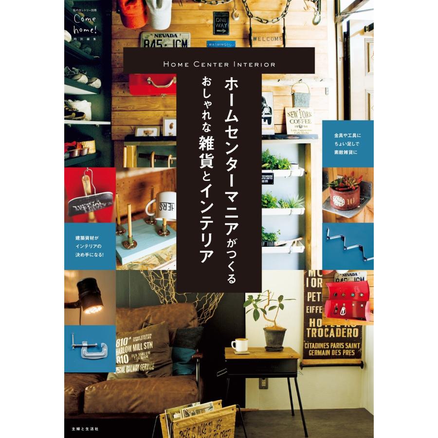 ホームセンターマニアがつくるおしゃれな雑貨とインテリア 電子書籍版 主婦と生活社 B Ebookjapan 通販 Yahoo ショッピング