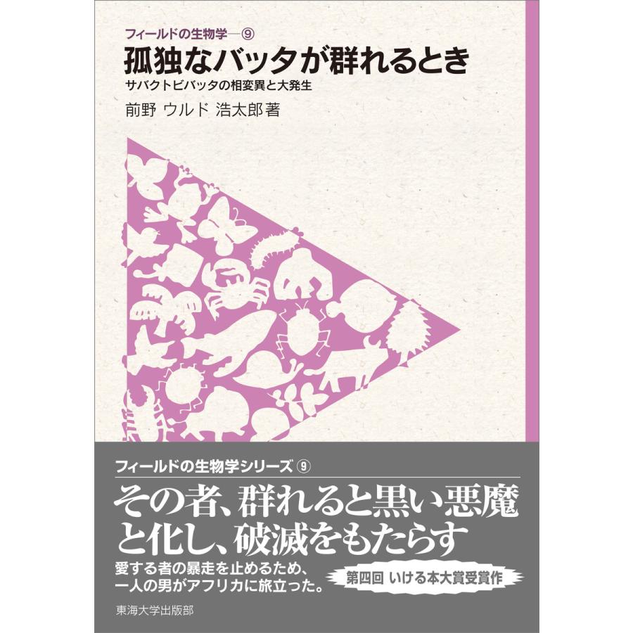 フィールドの生物学9 孤独なバッタが群れるとき 電子書籍版 前野ウルド浩太郎 B Ebookjapan 通販 Yahoo ショッピング