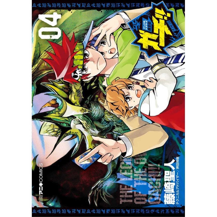 デュエル・マスターズ覇王伝 ガチ!! (4) 電子書籍版 / 藤崎聖人 | 