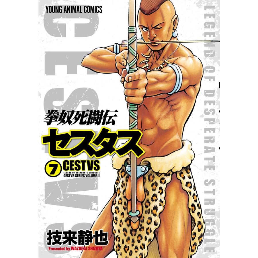拳奴死闘伝セスタス (7) 電子書籍版 / 技来静也 | 