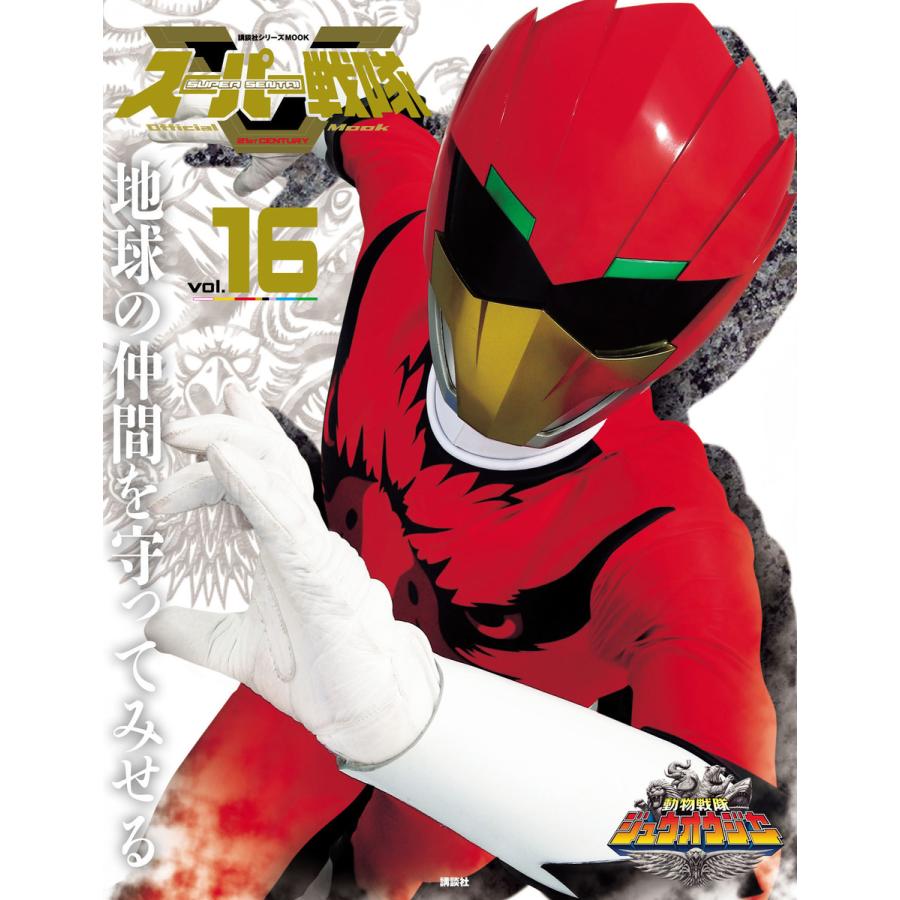 スーパー戦隊 Official Mook 21世紀 Vol 16 動物戦隊ジュウオウジャー 電子書籍版 講談社 編 B Ebookjapan 通販 Yahoo ショッピング