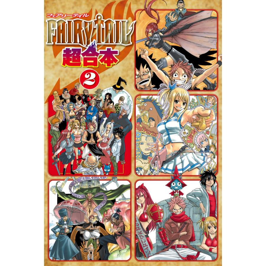 初回50 Offクーポン Fairy Tail 超合本版 2 電子書籍版 真島ヒロ B Ebookjapan 通販 Yahoo ショッピング