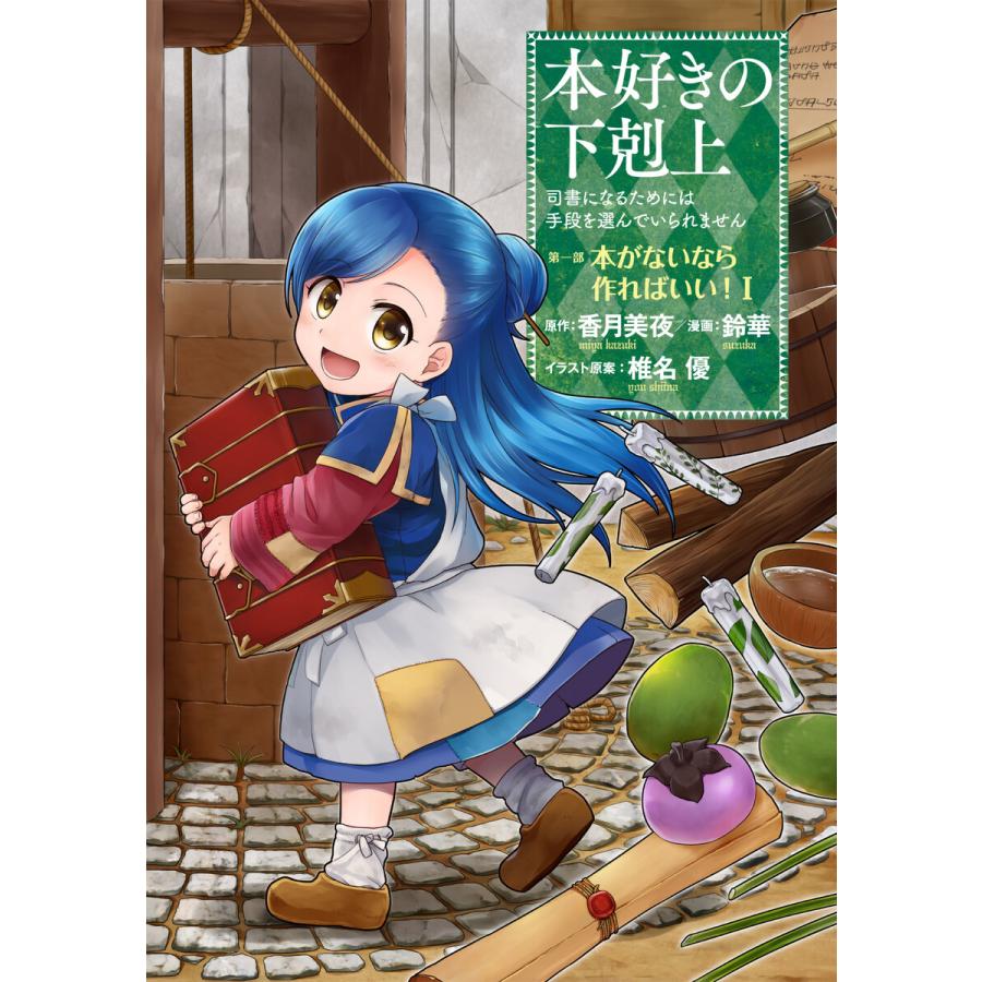 本好きの下剋上〜司書になるためには手段を選んでいられません〜第一部 「本がないなら作ればいい! 1」 電子書籍版 | 