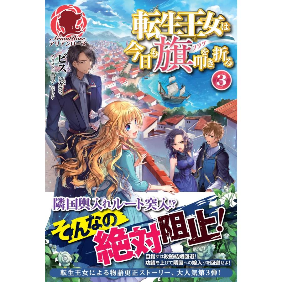 転生王女は今日も旗を叩き折る 3 電子書籍版 ビス 雪子 B Ebookjapan 通販 Yahoo ショッピング