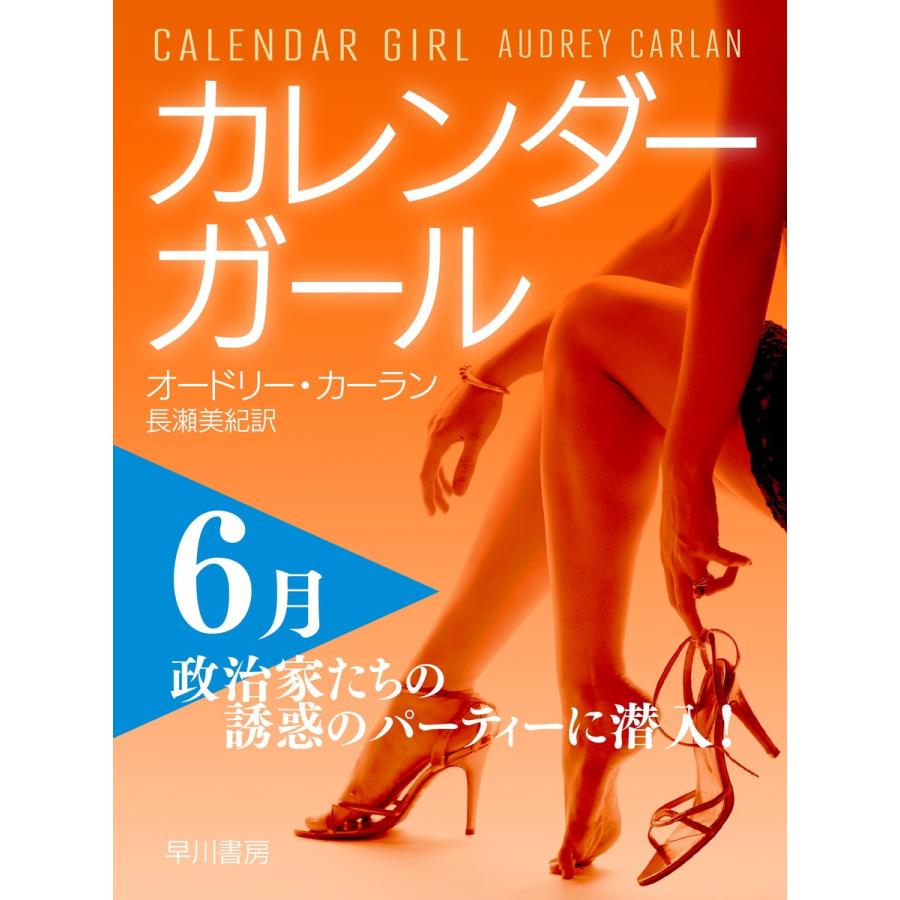 カレンダーガール 6月――政治家たちの誘惑のパーティーに潜入! 電子書籍版 / オードリー・カーラン/長瀬 美紀｜ebookjapan