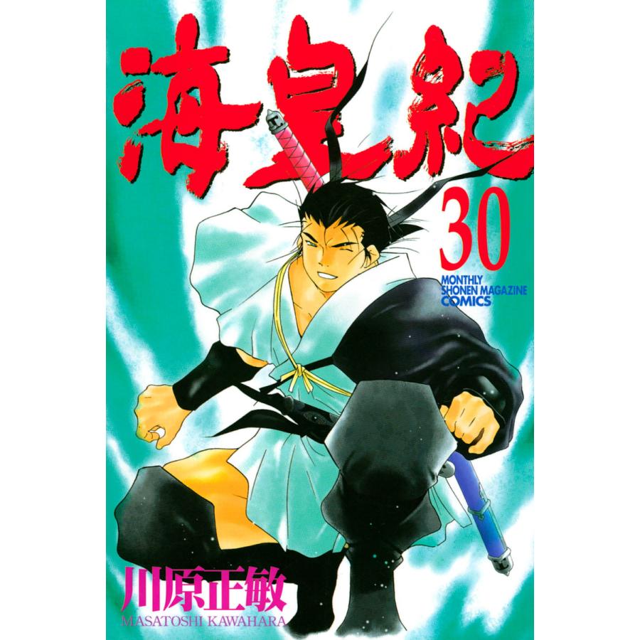 初回50 Offクーポン 海皇紀 30 電子書籍版 川原正敏 B Ebookjapan 通販 Yahoo ショッピング