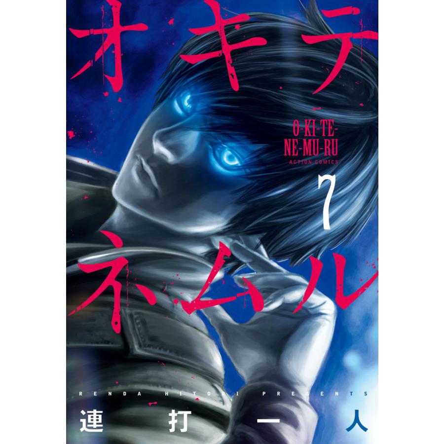 オキテネムル 7 電子書籍版 連打一人 B Ebookjapan 通販 Yahoo ショッピング