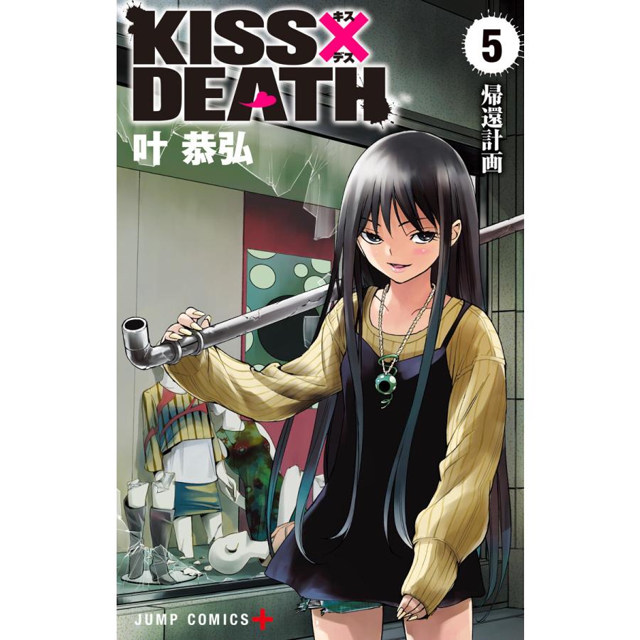Kiss Death 5 電子書籍版 叶恭弘 B Ebookjapan 通販 Yahoo ショッピング
