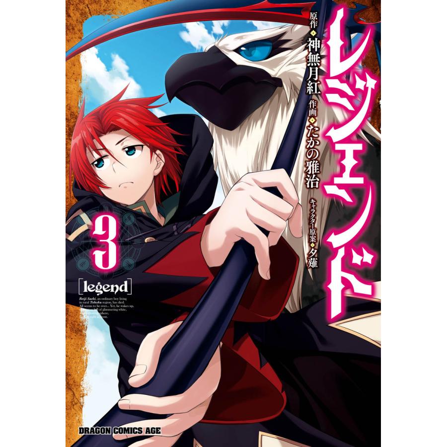 初回50 Offクーポン レジェンド 3 電子書籍版 作画 たかの雅治 原作 神無月紅 キャラクター原案 夕薙 B Ebookjapan 通販 Yahoo ショッピング