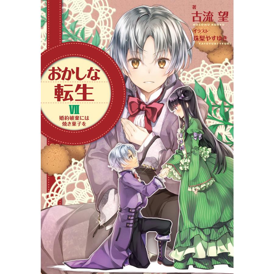 おかしな転生vii 婚約破棄には焼き菓子を 電子書籍版 著 古流望 イラスト 珠梨やすゆき B Ebookjapan 通販 Yahoo ショッピング