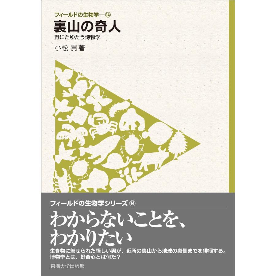 フィールドの生物学14 裏山の奇人 電子書籍版 / 小松貴｜ebookjapan