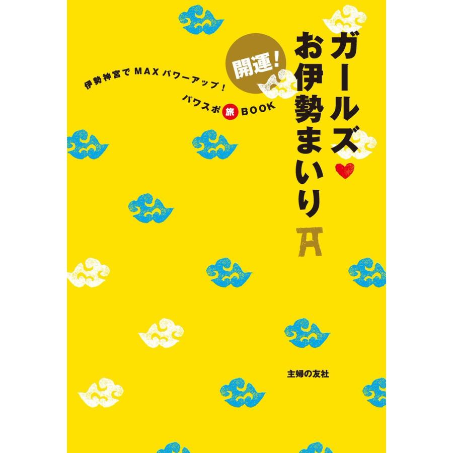 開運!ガールズお伊勢参り 電子書籍版 / 主婦の友社:編｜ebookjapan