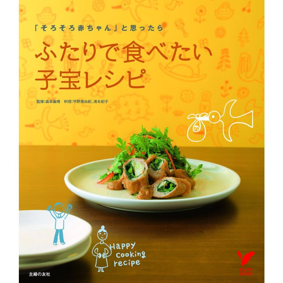 ふたりで食べたい子宝レシピ 電子書籍版 / 主婦の友社:編｜ebookjapan