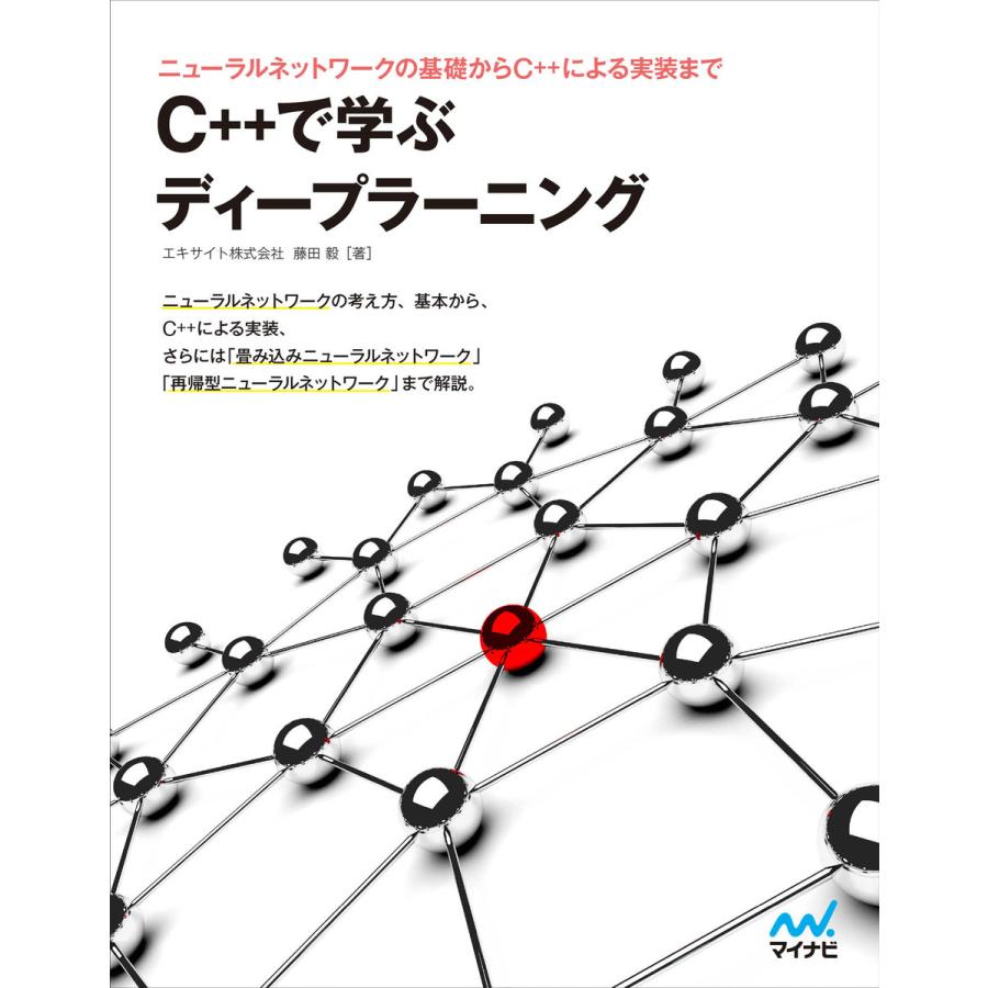 C で学ぶディープラーニング 電子書籍版 著 藤田毅 編 丸山弘詩 Www Unipymes Com