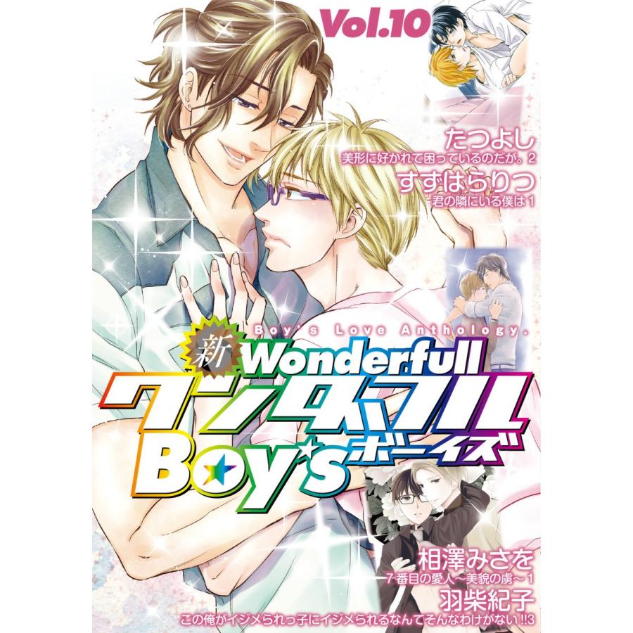 新ワンダフルBoy’s Vol.10 電子書籍版 / たつよし・すずはらりつ・羽柴紀子・相澤みさを｜ebookjapan