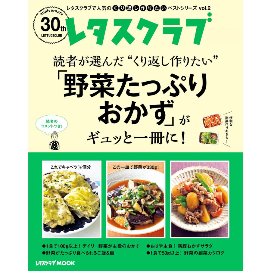 初回50 Offクーポン レタスクラブで人気のくり返し作りたいベストシリーズ Vol 2 くり返し作りたい 野菜たっぷりおかず がギュッと一冊に B Ebookjapan 通販 Yahoo ショッピング