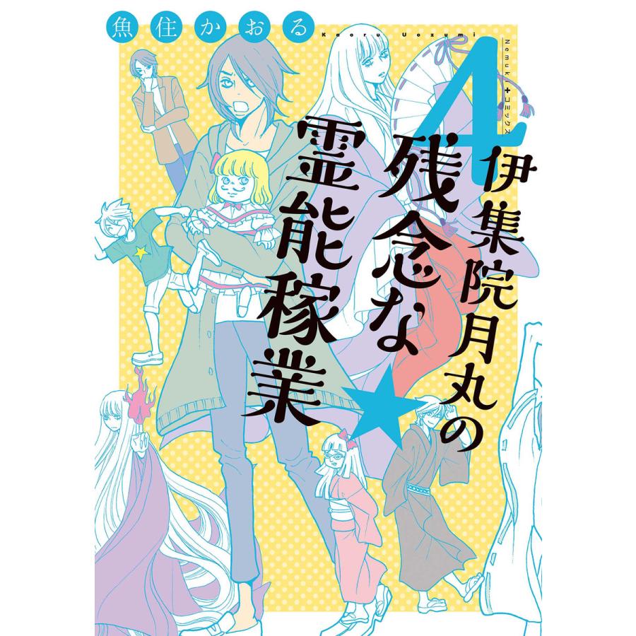 伊集院月丸の残念な霊能稼業(4) 電子書籍版 / 魚住かおる | 