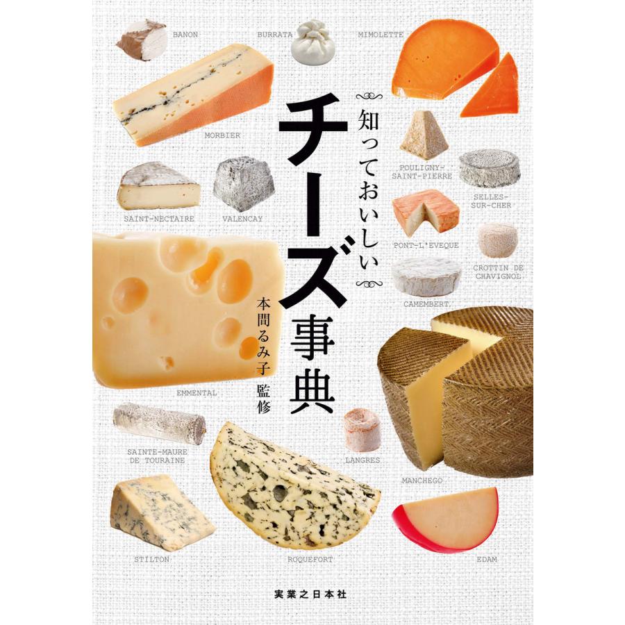 【初回50％OFFクーポン】知っておいしい チーズ事典 電子書籍版 / 本間るみ子｜ebookjapan｜01